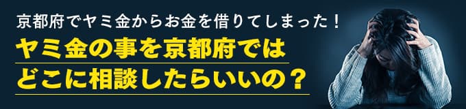 京都府でヤミ金の相談